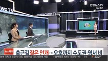 [날씨트리] 출근길 짙은 안개…오후까지 수도권·영서 비