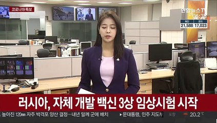 러시아, 자체 개발 백신 3상 임상시험 시작