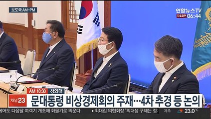 [AM-PM] 문대통령 비상경제회의 주재…4차 추경 확정 外