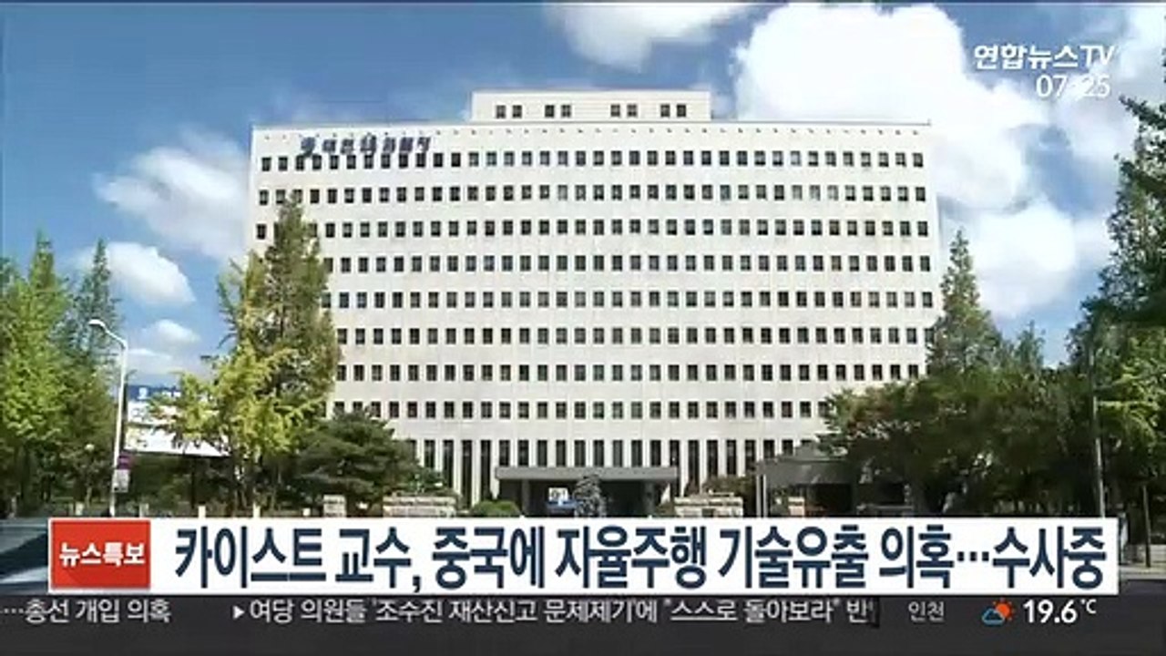 KAIST 교수, 중국에 자율주행 기술 유출 의혹