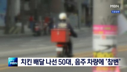 치킨 배달 나선 50대 가장, 음주 차량에 '참변'