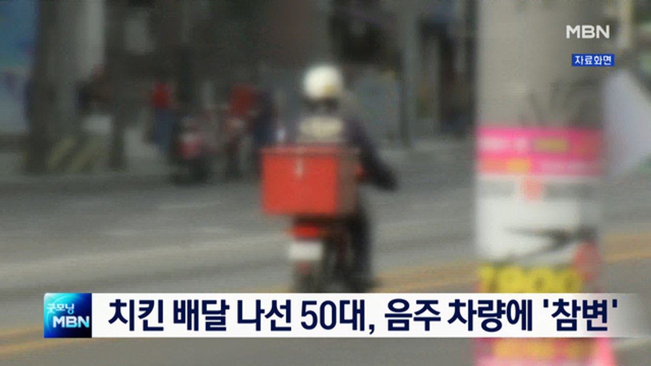치킨 배달 나선 50대 가장, 음주 차량에 '참변'