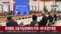 문대통령, 오늘 비상경제회의 주재…4차 추경안 확정