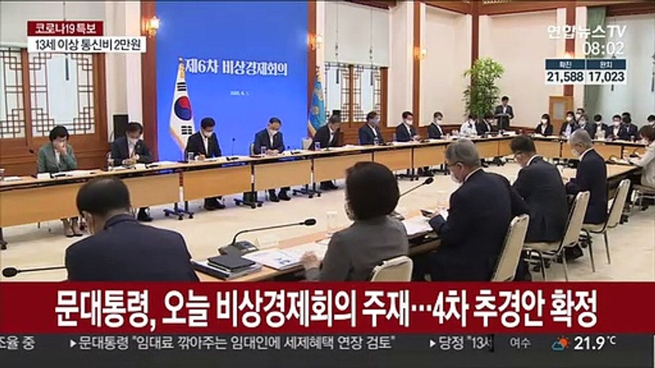 문대통령, 오늘 비상경제회의 주재…4차 추경안 확정
