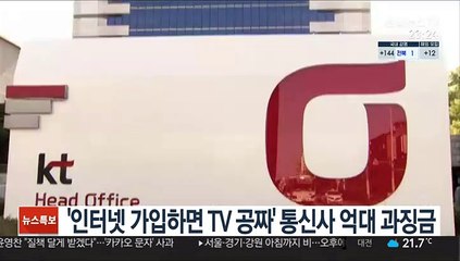 '인터넷 가입하면 TV 공짜' 통신사 억대 과징금