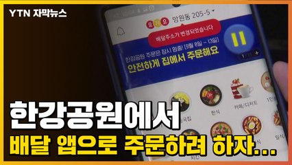 [자막뉴스] 한강공원에서 배달 앱으로 주문하려 하자... / YTN
