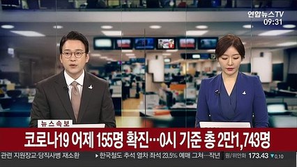 [속보] 코로나19 어제 155명 확진…0시 기준 총 2만1,743명