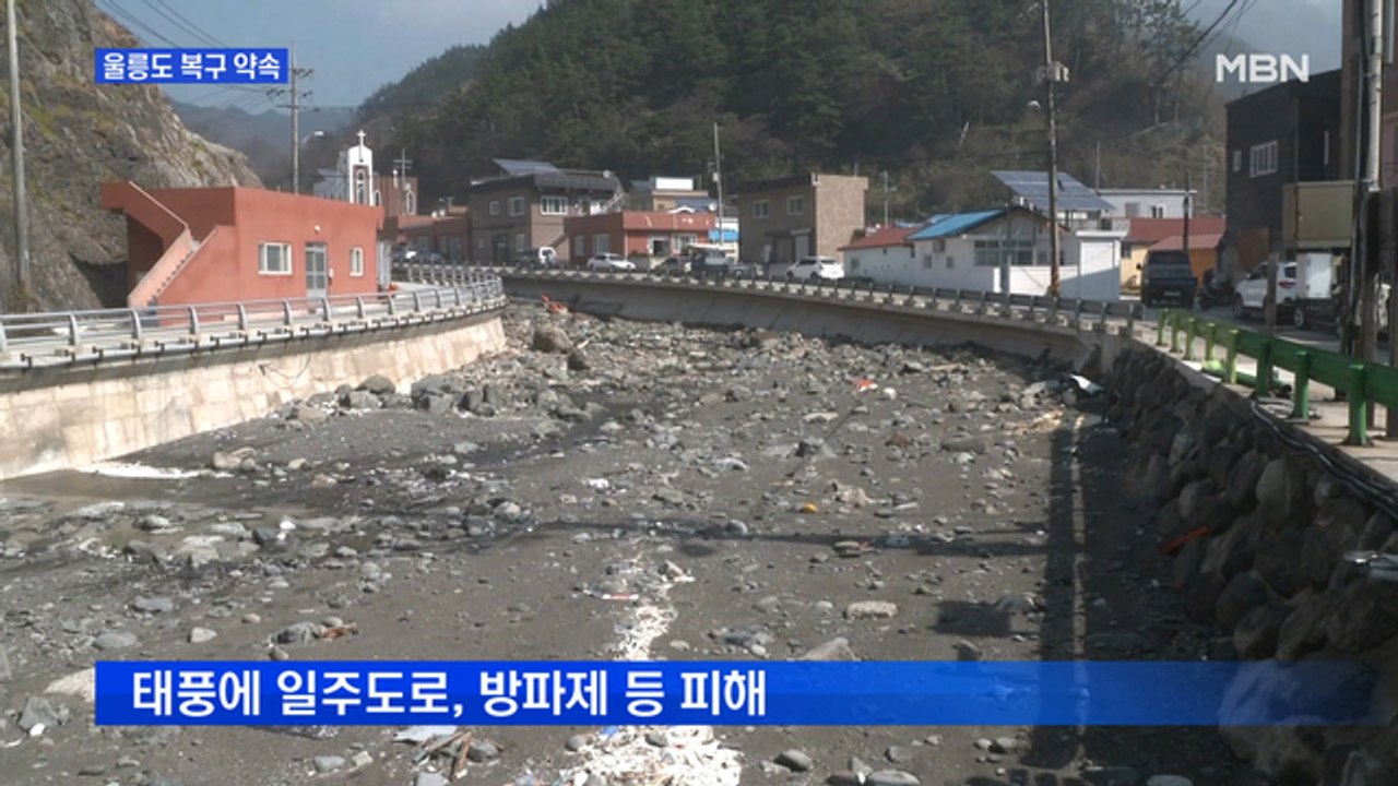 태풍 피해 입은 울릉도…특별재난지역 선포 검토
