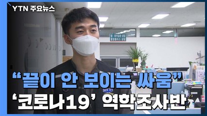 "끝이 안 보이는 싸움...부디 거짓말 만은" 역학조사반의 하루 / YTN