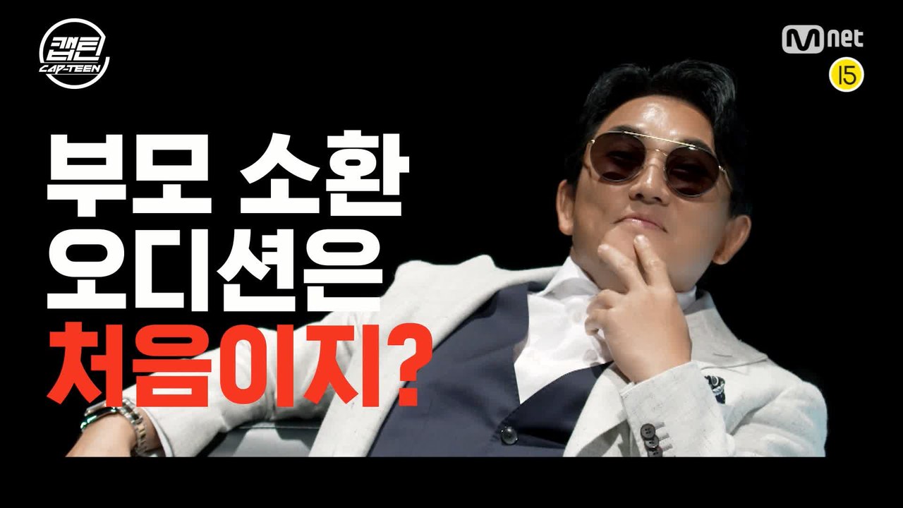 [캡틴] ★이승철 본인등판★ 어서와~ 부모 소환 오디션은 처음이지?  11월 첫방송