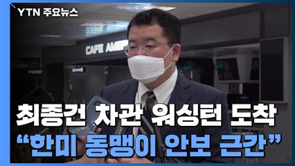 방미 최종건 "한미동맹이 외교안보 근간...미중 등거리 외교 아냐" / YTN