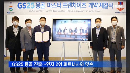 GS25 몽골 진출…현지 2위 파트너사와 맞손