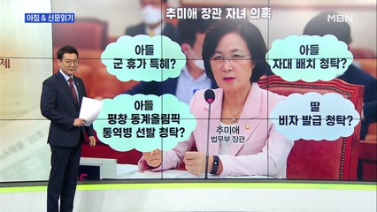신문브리핑2 "국방부 문건엔 "추미애 부부가 직접 아들 병가 민원""외 주요기사