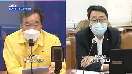신문브리핑4 "이낙연은 서둘러 불 끄기…윤영찬에 "오해 살 언동, 엄중 주의를""외 주요기사