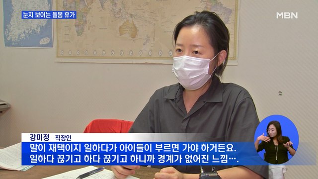 막상 쓰려니 눈치 보이는 돌봄 휴가…사회적 공감대는 '아직'