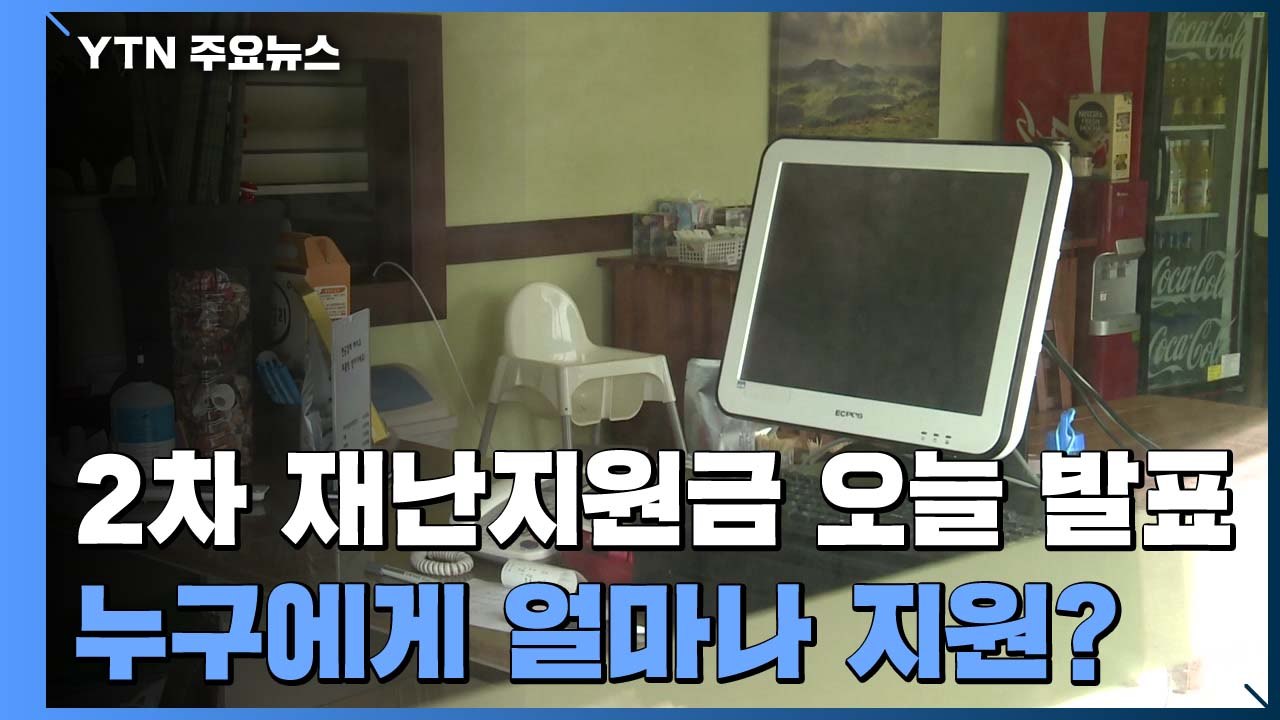 [인터뷰투데이] 2차 재난지원금 오늘 발표...시민단체 "지급 대상 확대해야" / YTN