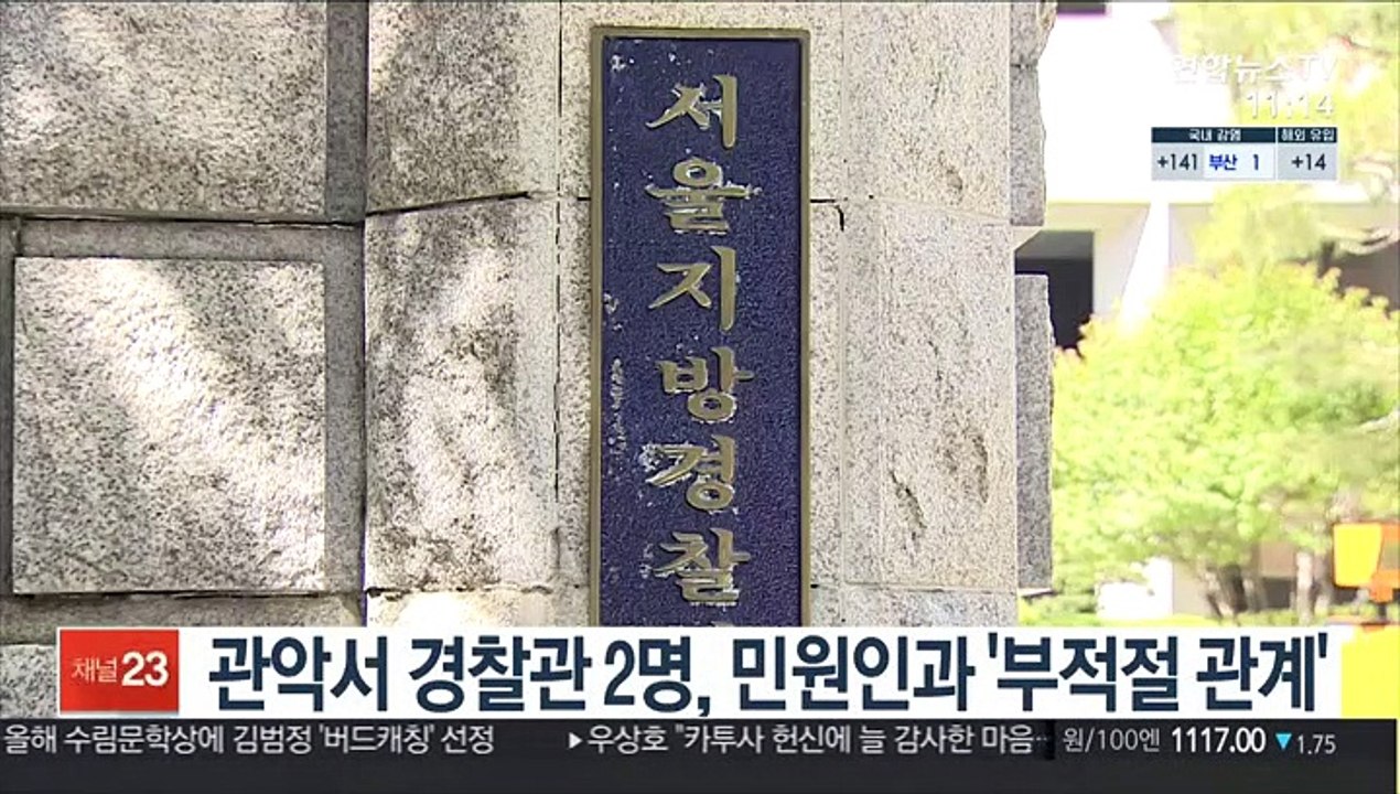 관악서 경찰관 2명, 민원인과 '부적절 관계'
