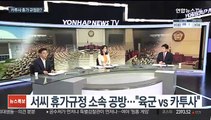 [뉴스포커스] 추미애 아들 군 복무 특혜 의혹 두고 '팩트' 공방