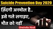 World Suicide Prevention Day 2020: मौत नहीं, जिंदगी को इस तरह लगाएं गले... | वनइंडिया हिंदी