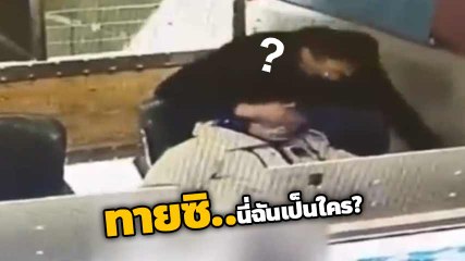 เปิดคลิป หัวขโมย เอามือปิดตา ใช้มุกทายซินี่ใครเอ่ย !? ฉกโทรศัพท์เหยื่อ