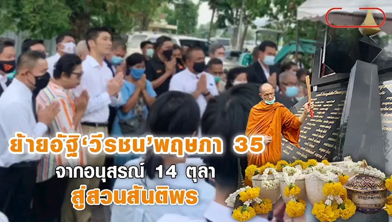 ปธ.ญาติวีรชน ร่ำไห้หน้าอนุสรณ์พฤษภา 35 ชี้ บิ๊ก...