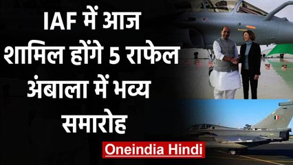 Rafale आज Indian Air Force में होंगे शामिल, अंबाला में ऐसे भव्य होगा समारोह वनइंडिया हिंदी