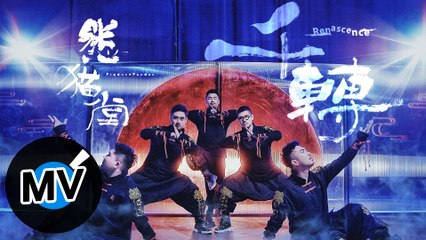 熊貓堂 ProducePandas【千轉 Renascence】Official Music Video