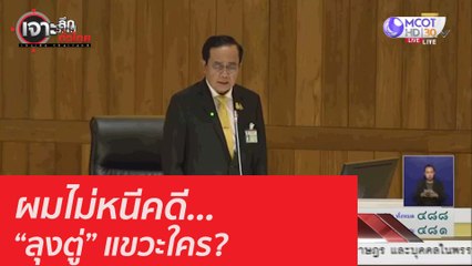 ผมไม่หนีคดี...“ลุงตู่” แขวะใคร? : เจาะลึกทั่วไทย (10 ก.ย. 63) ช่วงที่ 1