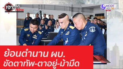 ย้อนตำนาน ผบ. ขัดตาทัพ-ตาอยู่-ม้ามืด : เจาะลึกทั่วไทย (10 ก.ย. 63) ช่วงที่ 3