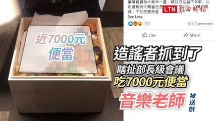 造謠者抓到了！瞎扯部長級會議吃7000元便當 音樂老師被送辦