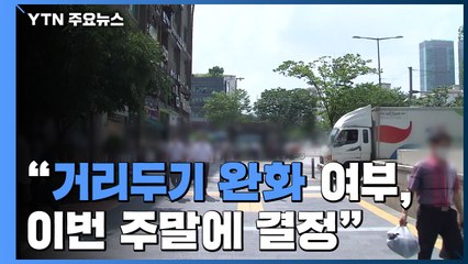 "거리두기 완화 여부 주말 결정"...신규환자 155명·수도권 98명 / YTN