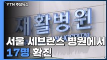 신촌 세브란스 17명 '집단감염'...재활병동 코호트 격리 / YTN