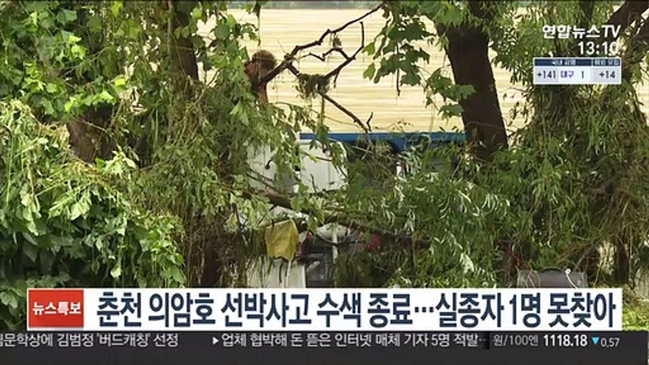 춘천 의암호 선박사고 수색 종료…실종자 1명 못찾아