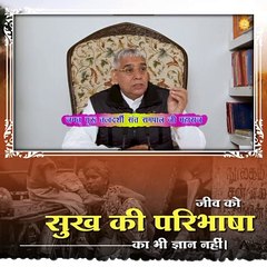 जीव को सुख की परिभाषा का भी ज्ञान नहीं || संत रामपाल जी महाराज सत्संग ||