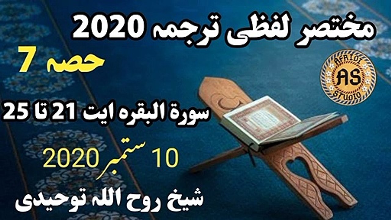 مختصر لفظی ترجمہ حصہ 7 | سورۃ البقرہ ایت 21 تا 25 لفظی ترجمہ | Lafzi Tarjuma part 7 Rooh ullah