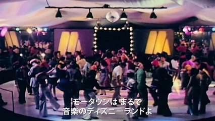 映画『メイキング・オブ・モータウン』本編映像