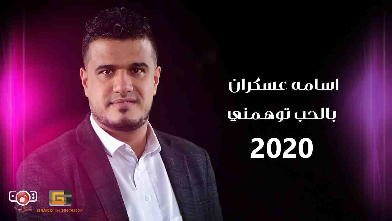 [ اغاني يمانية حصرية ] اسامة عسكران | بالحب توهمني | 2020 | كلمات | Osama Askaran-Bialhob Tuhamani |