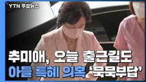 추미애, 오늘 출근길도 아들 특혜 의혹 '묵묵부답' / YTN