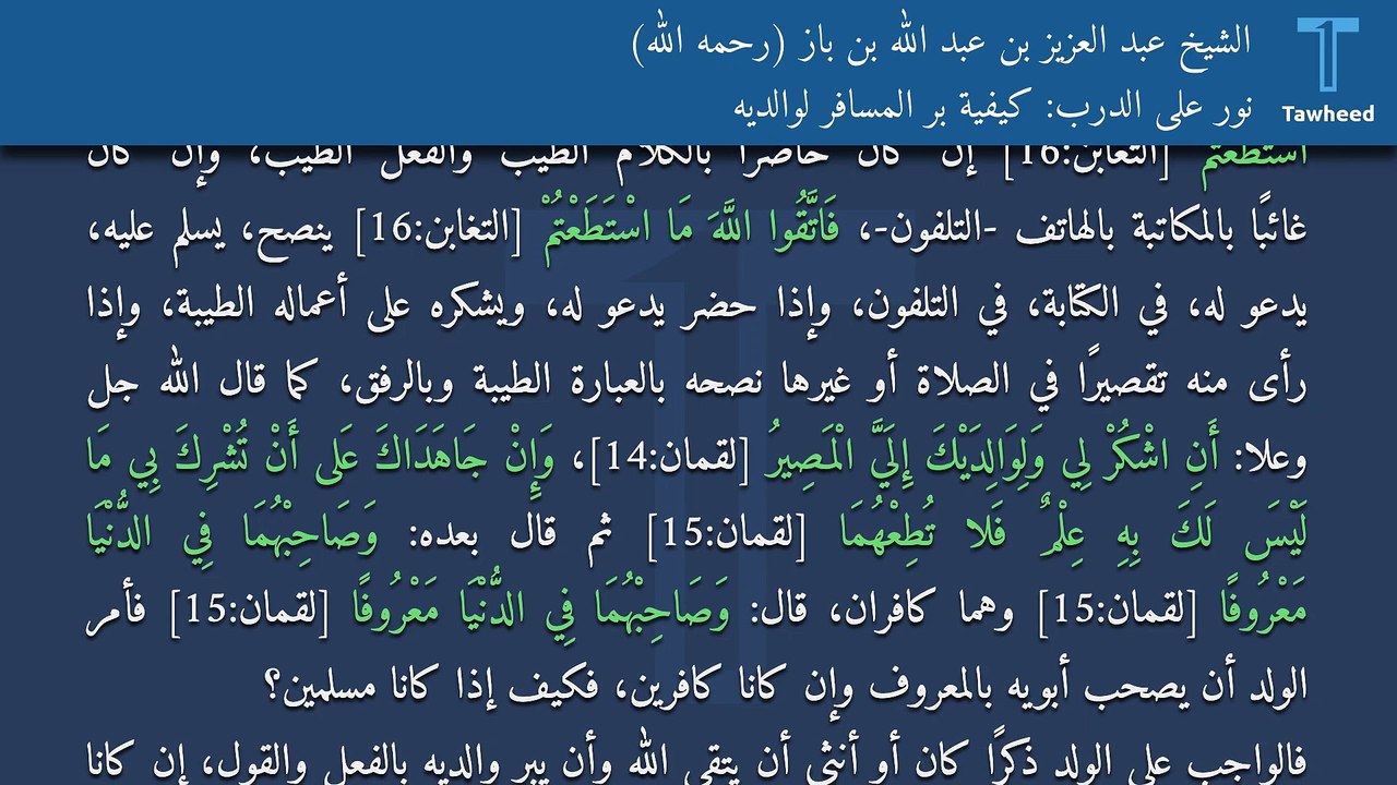 نور على الدرب: كيفية بر المسافر لوالديه - الشيخ عبد العزيز بن عبد الله بن باز (رحمه الله)