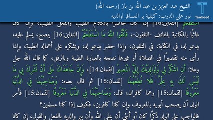نور على الدرب: كيفية بر المسافر لوالديه - الشيخ عبد العزيز بن عبد الله بن باز (رحمه الله)