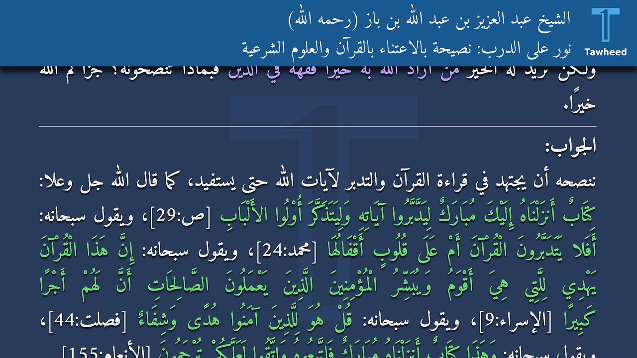 نور على الدرب: نصيحة بالاعتناء بالقرآن والعلوم الشرعية - الشيخ عبد العزيز بن عبد الله بن باز (رحمه الله)