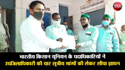 भारतीय किसान यूनियन टिकैत के पदाधिकारियों ने उपजिलाधिकारी की चार सूत्रीय मांगों की लेकर सौपा ज्ञापन
