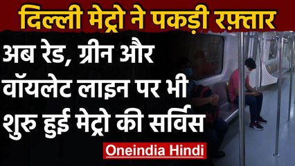 Delhi Metro Updates: मेट्रो का Red, Green और Violet लाइन पर भी सर्विस शुरू | वनइंडिया हिंदी