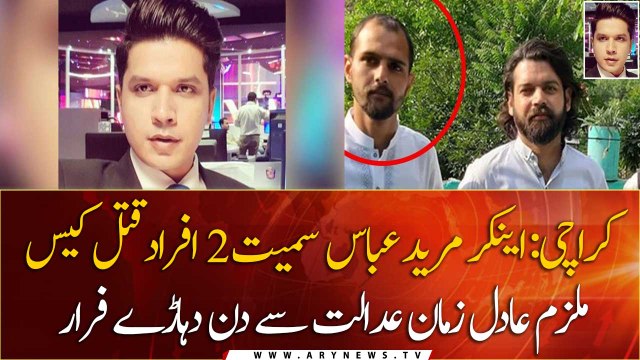 Anchor Mureed Abbas murder case: Accused Adil Zaman escaped from the court
