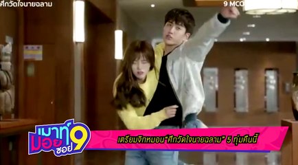 เมาท์มอยซอย 9 :   เตรียมจิกหมอน “ศึกวัดใจนายฉลาม” 5 ทุ่มคืนนี้