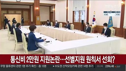 통신비 2만원 지원 논란…선별지원 원칙서 선회?