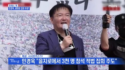 [MBN 프레스룸] 민경욱, 광화문 집회 무관?