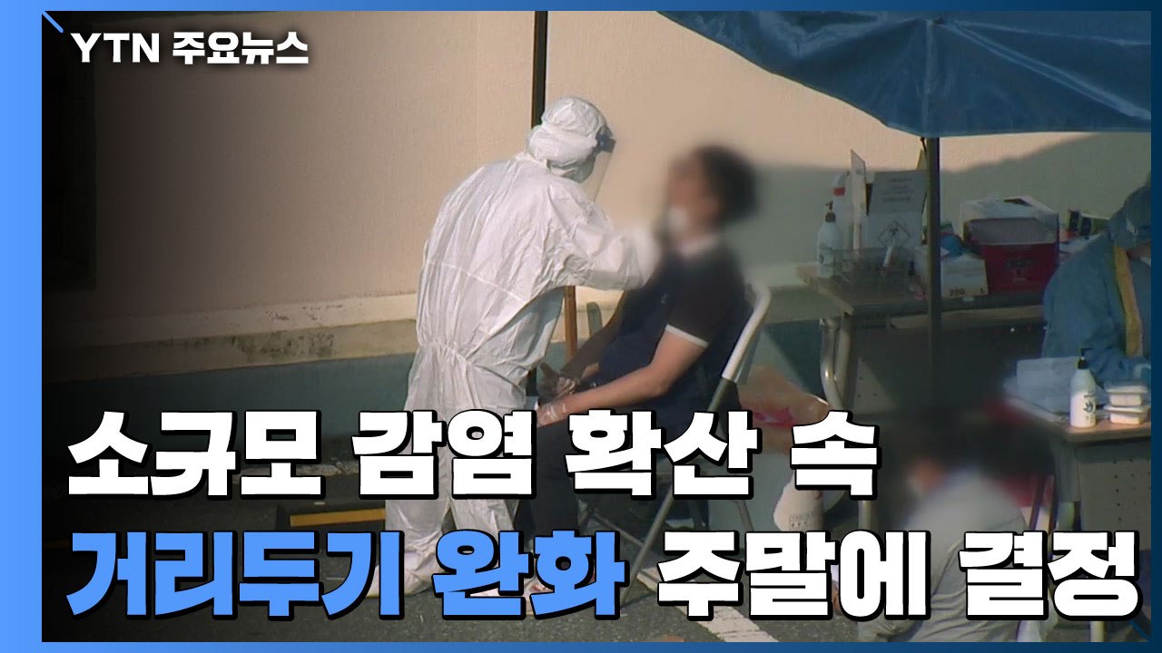 소규모 감염 확산 속 거리 두기 완화 주말 결정...신규 환자 155명 수도권 98명...