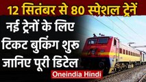 Indian Railway: 80 New Special Train के लिए Ticket Booking शुरू | वनइंडिया हिंदी