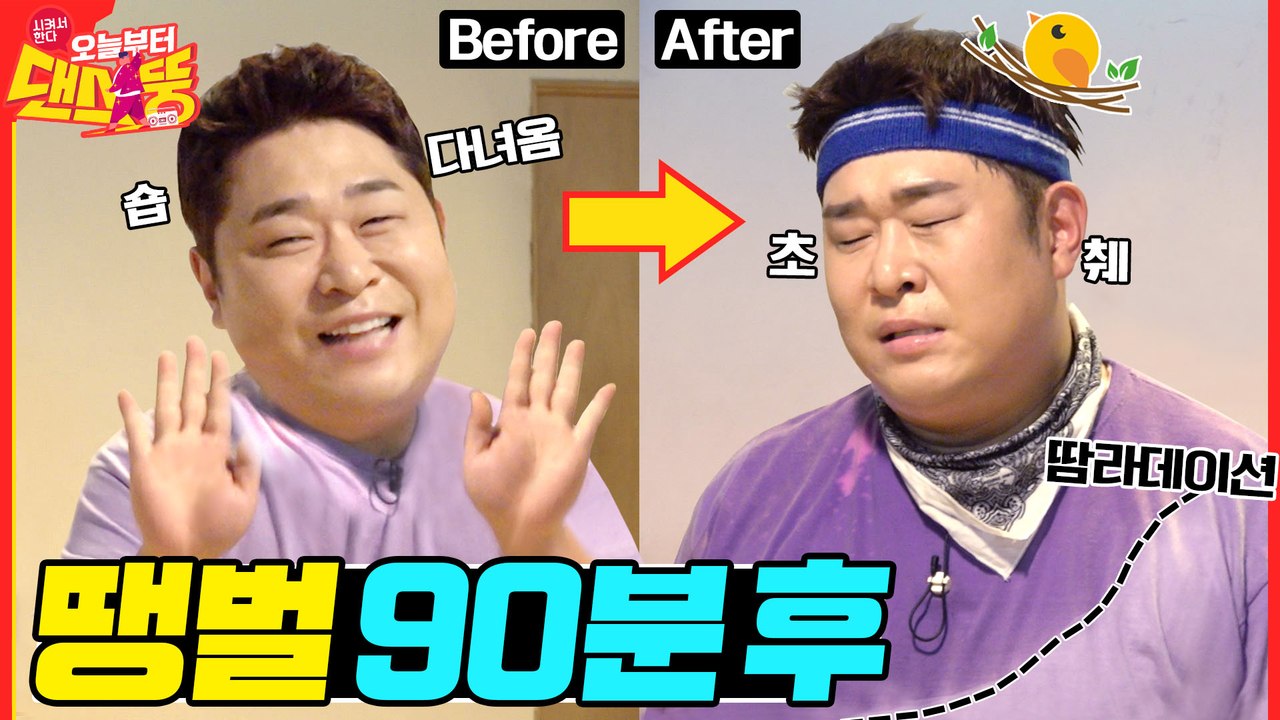 난 이제 지쳤어요... 땡벌  [시켜서 한다! 오늘부터 댄스뚱] 4회